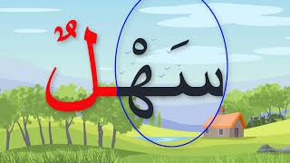 2أسرع وأسهل وأبسط طريقة لتعلم قراءةالتنوين ( Reading tanween)learn Arabic