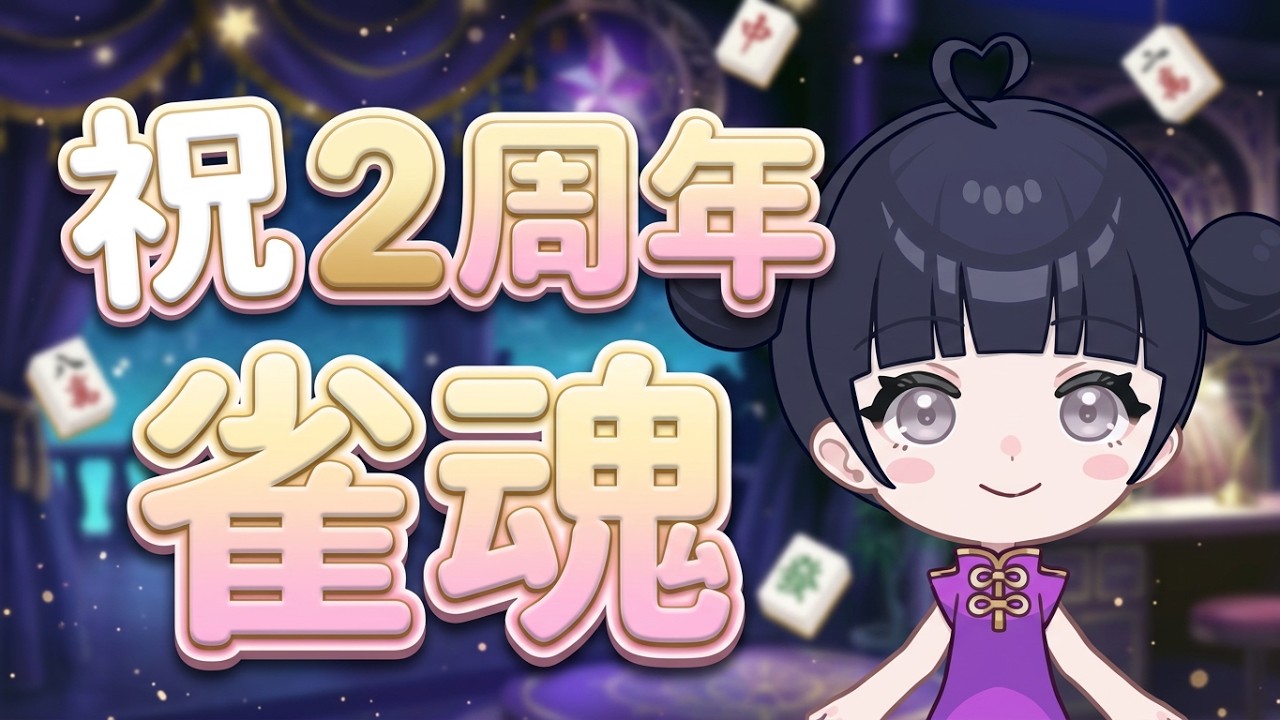 2026.09.24 虹乃蝶 Tiktok2周年 雀魂