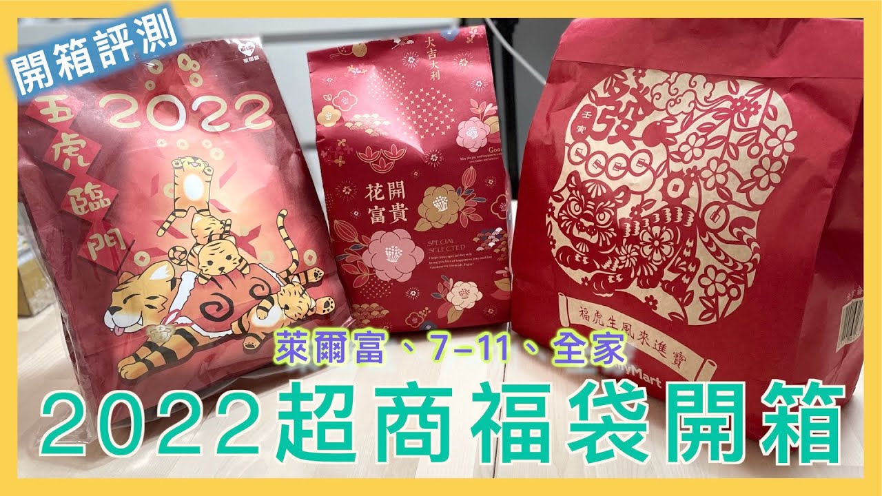 記下來 22 超商福袋開箱 萊爾富全家 福袋值得買嗎 四大超商福袋開箱 抽保時捷 Corolla Cross Iphone Lv 小蛙開箱