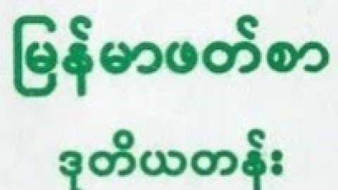 စပါးဖျက်ဖိုး လေ့ကျင့်ခန့် မြန်မာဖတ်စား ဒုတိယတန် Explain with Rohingya language by MDW ANUWER