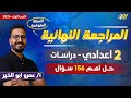 دراسات تانيه اعدادي 2026 مراجعه دراسات تانيه اعدادي الترم الاول مستر عمرو ابو الخير 