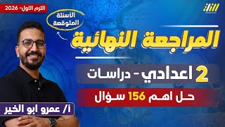 دراسات تانيه اعدادي 2026 | مراجعه دراسات تانيه اعدادي الترم الاول | مستر عمرو ابو الخير screenshot 2