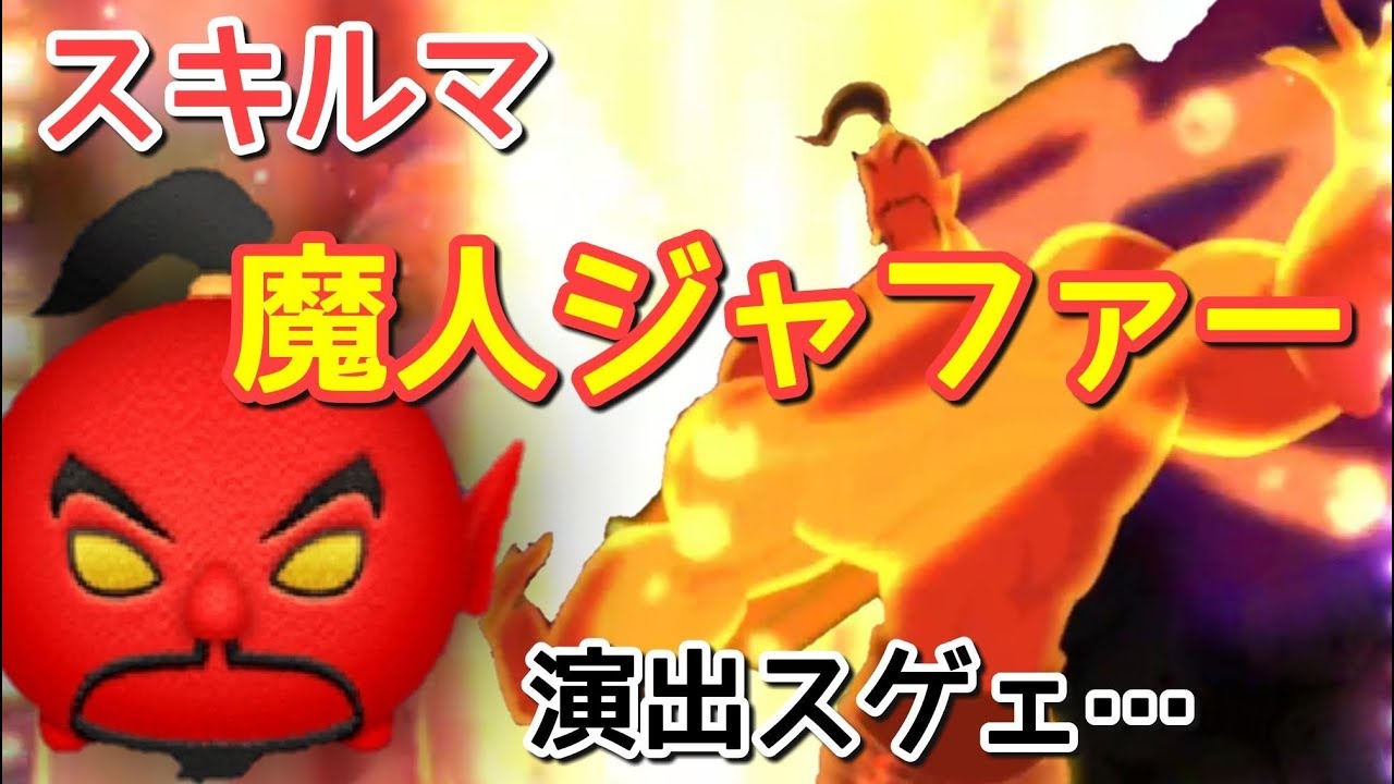 ツムツム 魔人ジャファーのスキル評価と使い方 スキル連打プレイ スコアボム ツムツム攻略日記 ビンゴ攻略 イベント 新ツムまとめ ツムツム 魔人ジャファーのスキル評価と使い方 スキル連打プレイ スコアボム ツムツム攻略日記 ビンゴ攻略 イベント 新ツムまとめ