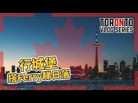 行城堡, 搭Ferry睇日落 [🇨🇦Toronto Vlog Series]