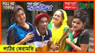 লাঠির কেরামতি  II তার ছেড়া ভাদাইমা  II  Lathir Keramoti  II   Tar Chera Vadaima