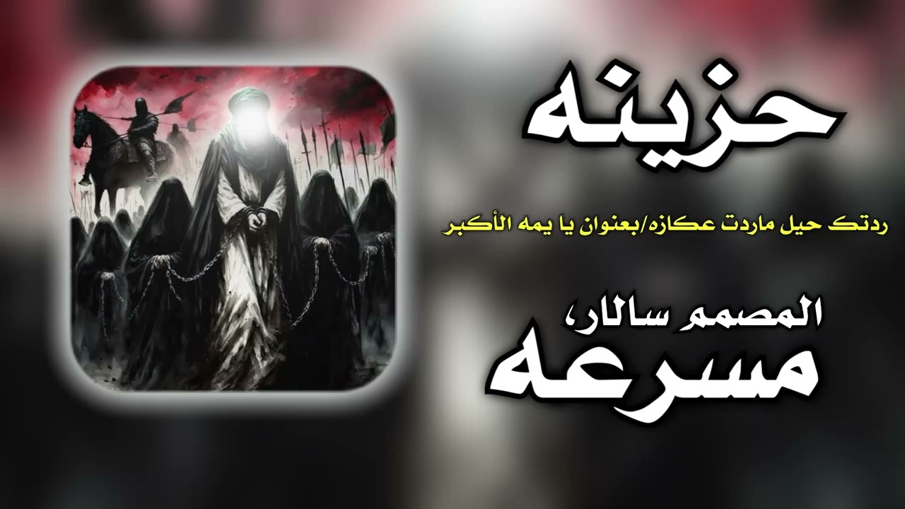 يا يمه الأكبر | ردتك حيل ماردت عكازه | للرادود علي مالك | المصمم تاكسر 