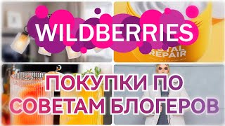 ПОКУПКИ с WILDBERRIES💃по рекомендациям блогеров🔥Шикарные находки💗 Вайлдберриз покупки