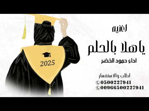 اغنيه تخرج 2025 ياهلا بالحلم اغاني تخرج 2025