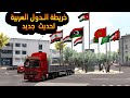 محاكي الشاحنات خريطة الدول العربية . لبنان مصر سوريا العراق السعودية لخ.....