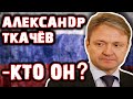 АЛЕКСАНДР ТКАЧЁВ - КТО ОН...?