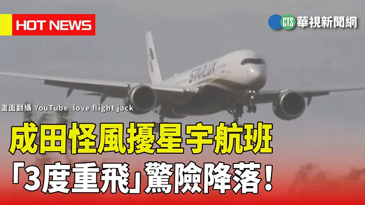 成田怪风扰星宇航班　“3度重飞”惊险降落！｜华视新闻 20230507 - 天天要闻