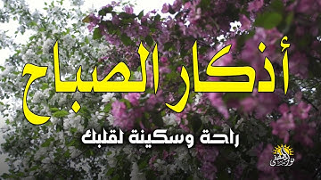 اذكار الصباح بصوت يريح قلبك راحه نفسيه💚حصن نفسك وبيتك من الشيطان علاء عقل Morning adhkar