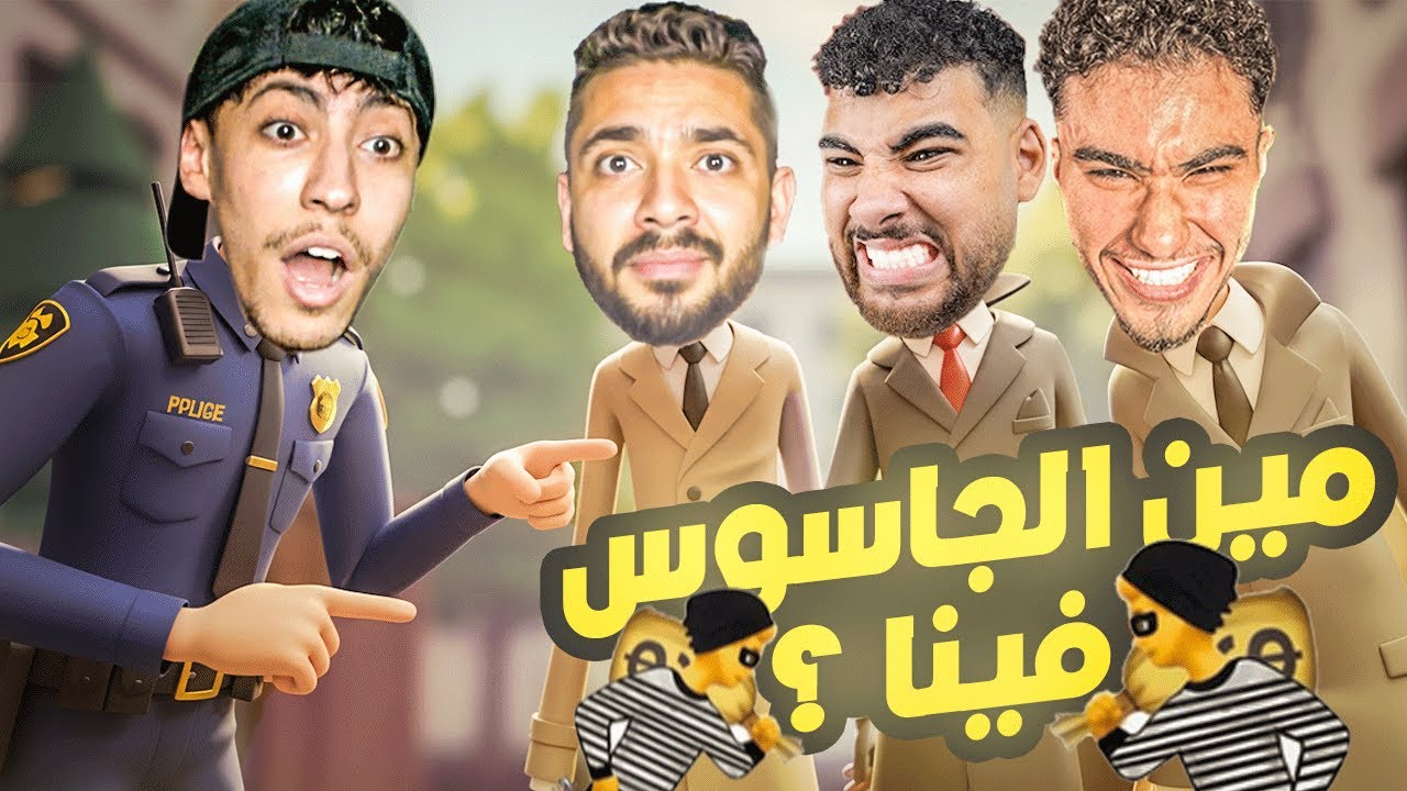 لعبت Spyfall مع الشباب (مين فينا الجاسوس) !