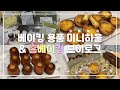 💸방산시장 베이킹 용품 미니 하울+선물용 디저트 한가득 만드는 브이로그_홈베이킹브이로그, 베이킹 브이로그, Dessert Vlog, Baking Vlog #11