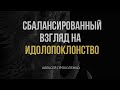 Сбалансированный взгляд на идолопоклонство | Алексей Прокопенко