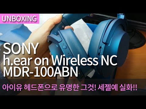 [개봉기] SONY h.ear on Wireless NC MDR-100ABN 아이유 헤드폰으로 유명한 그것!