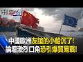中國歐洲友誼的小船沉了！ 公開會議爆嚴重口角、步步走向貿易戰深淵！【關鍵時刻】20260518 張炤和 呂國禎 吳政峰 黃敬平