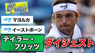 今週のATPまとめ！ATP250マヨルカ/ATP250イーストボーン大会ハイライト【テニス情報番組「ATPオンコート」】【小野田倫久】【ATP tour on Court】​