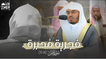فجرية مُحبرة | خشوع بياتي يأسر القلب (سورة يس 36-70) | فجر الخميس 12 ذو القعده 1444هـ للشيخ الدوسري