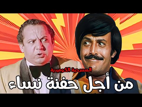 المسرحية الكوميدية من اجل حفنة نساء سمير غانم جورج سيدهم فريدة سيف النصر مش هتبطل ضحك