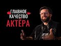 Актерское мастерство - Главное качество актера