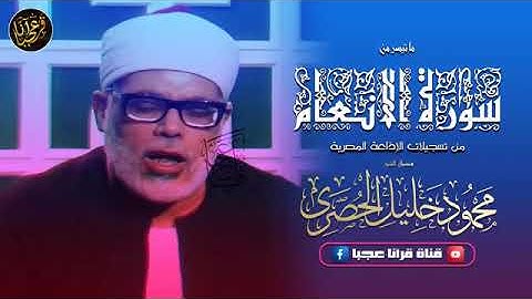 تلاوة رائعة خاشعة  للشيخ محمود خليل الحصري رحمة الله مماتيسرمن سورة الانعام