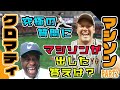 【クロマティ×マシソン（後編）】究極の質問にマシソンが出した答えは？【ジャイアンツ】