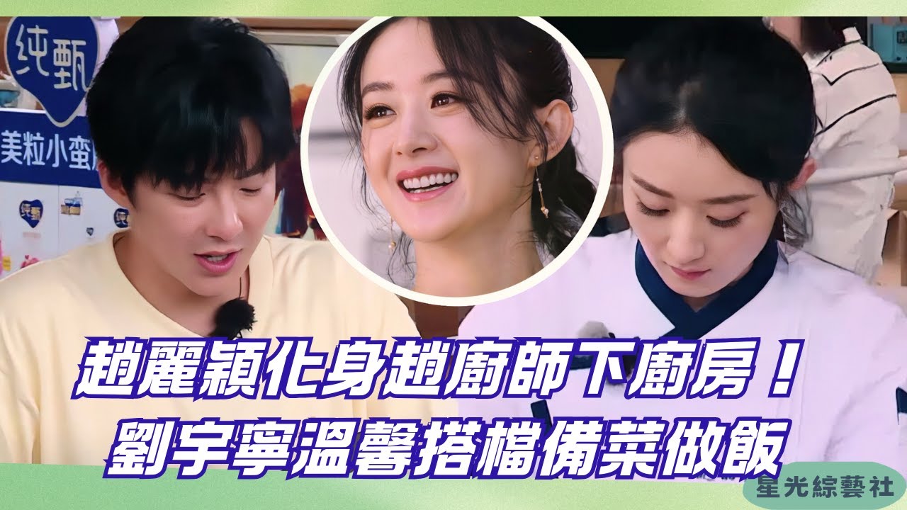 趙麗穎×劉宇寧同框！化身“趙廚師”攜手劉宇寧備菜氛圍好治癒~| 中餐厅S4 #綜藝 #娛樂 #搞笑 #趙麗穎 #劉宇寧 #楊超越