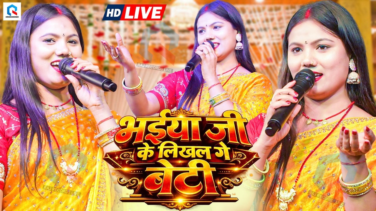 Usha Yadav | भैया जी के लिखल गे बेटी | Bhaiya Ji Ke Likhal Ge Beti | Vivah Geet 2026