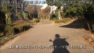 ◆前面展望◆ 廃線跡 ： 江若鉄道 ≪ 浜大津～湖西線合流 ≫ （東海道旧線番外編）　　　　　　　巛巛