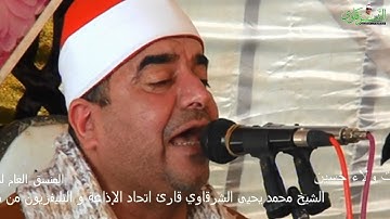 الشيخ محمد يحيى الشرقاوي سورة البقرة كفر الجزيرة زفتى 26-2-2020 HD
