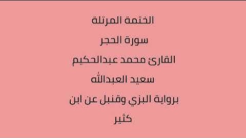 سورة الحجر القارئ محمد عبدالحكيم العبدالله برواية البزي وقنبل عن ابن كثير