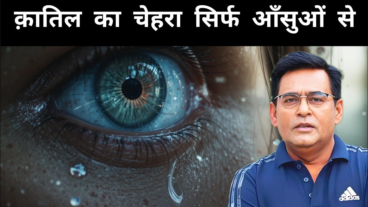 एक बंद आँख ने बताया क़ातिल का चेहरा — जब आँसू बन गए सबसे बड़ा सुराग़| शम्स की जुबानी||