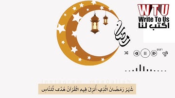 ﴿شهر رمضان الذي أنزل فيه القرآن﴾ ¦| القارئ: إسلام صبحي