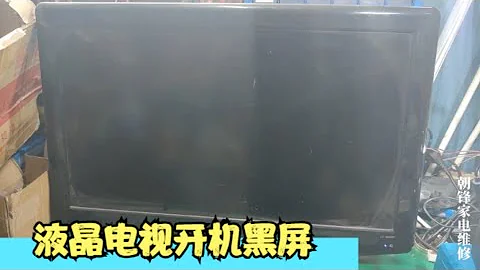 液晶电视开机黑屏没图像，有时候维修不用考虑问题原因，只需要简单的飞线就能修复。 - 天天要闻