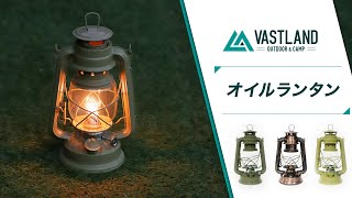 【VASTLAND公式】オイルランタンの使用方法