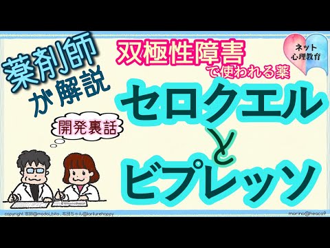 双極性障害ライブラリ「成分は同じクエチアピン『セロクエルとピプレッソ』」薬剤師が解説シリーズ