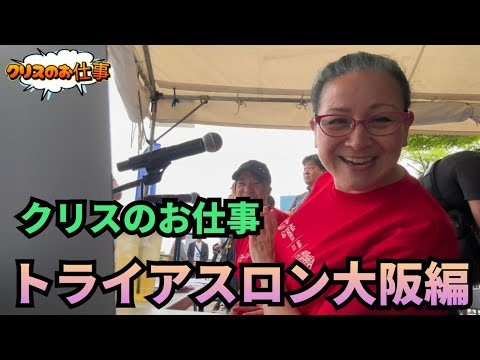 クリスのお仕事 トライアスロン大阪編