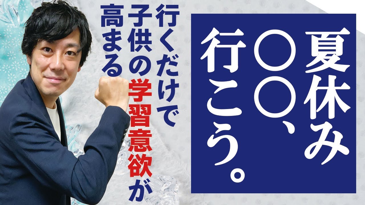 【衝撃】夏休みに子供の学習意欲を高める方法