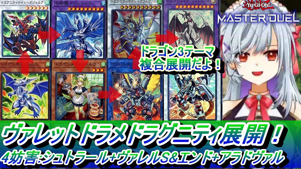 マスターデュエル】ヴァレットドラゴンメイドドラグニティデッキの最強 