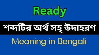 Ready Meaning in Bengali/Ready Mane Ki, Ready Explain in Bengali
