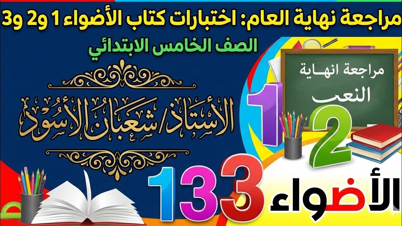 مراجعة الصف الخامس الابتدائي ترم اول رياضيات كتاب الاضواء الاختبارات الاول والثاني والثالث 