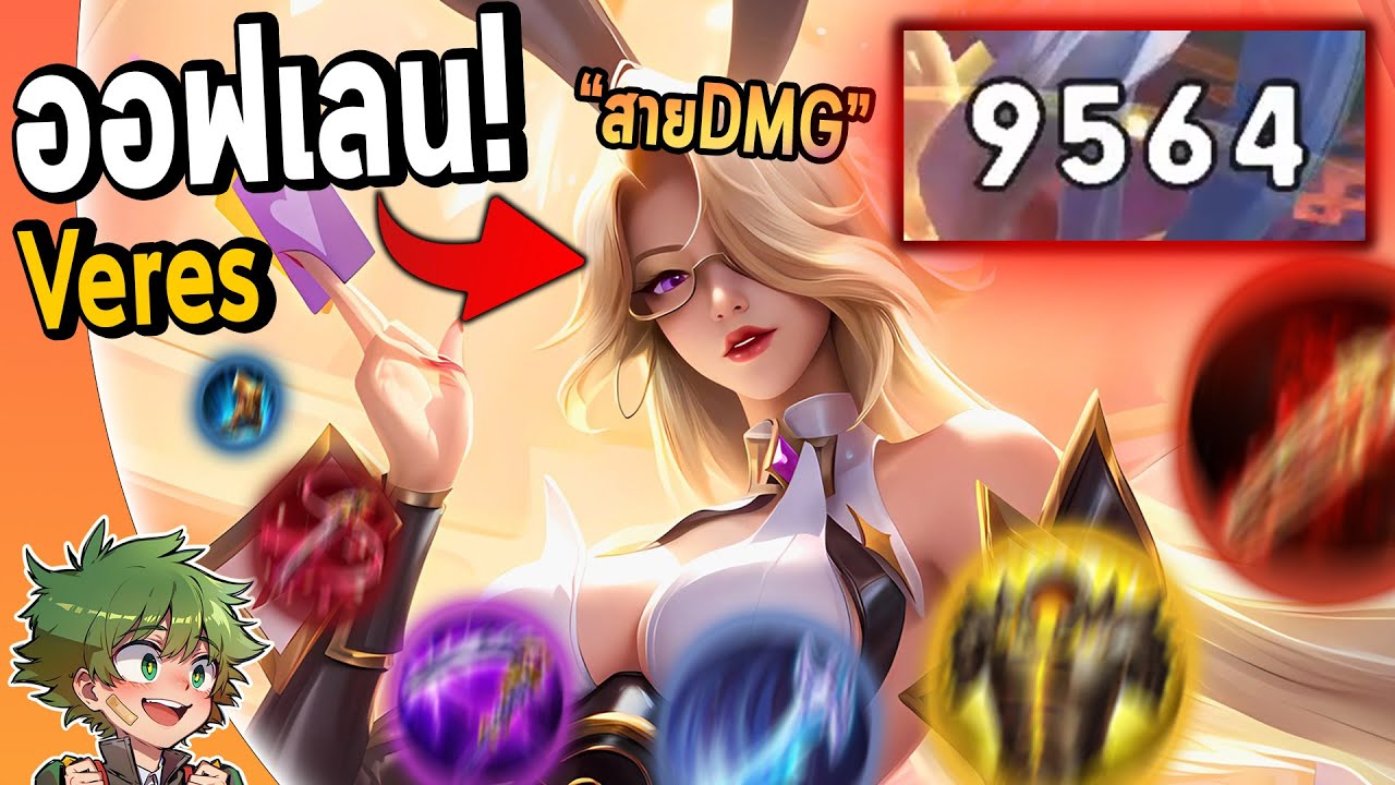 RoV : แนวทางการเล่น Veres ออฟเลน อันติ 10,000 DMG !!