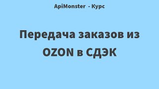 Настройка передачи заказа из OZON в СДЭК screenshot 2