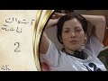مسلسل اشواك ناعمة الحلقة 2 بطولة سلافة معمار - نسخة بدقّة محسّنة باستخدام الذكاء الاصطناعي