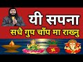 यी सपना सधै गुप चाँप राख्नु |जुक्कियर पनि नसुनौँ |Sapanako Fal|Dream|Dream Meaning|Sapana|सपनाको फल|