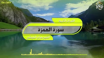 سورة الهمزة تلاوة الشيخ هزاع البلوشي quran kareem القرآن الكريم