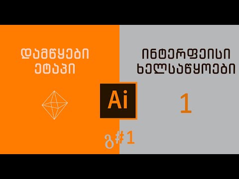 Adobe Illustrator გ#1 ინტერფეისი, ხელსაწყოები