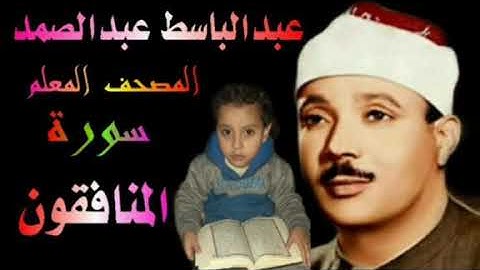 الشيخ عبدالباسط عبدالصمد المصحف المعلم سورة المنافقون