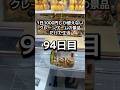 1日1000円しか使えないクレーンゲームの景品だけで生活94日目 #clawmachine #クレーンゲーム #ゲームセンター #ufoキャッチャー #ゲーセン #フック設定